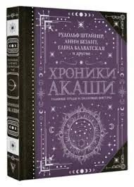 Хроніки Акаші. Головні праці та знакові постаті. Рудольф Штайнер, Анні Безант, Блаватська Олена та інші.